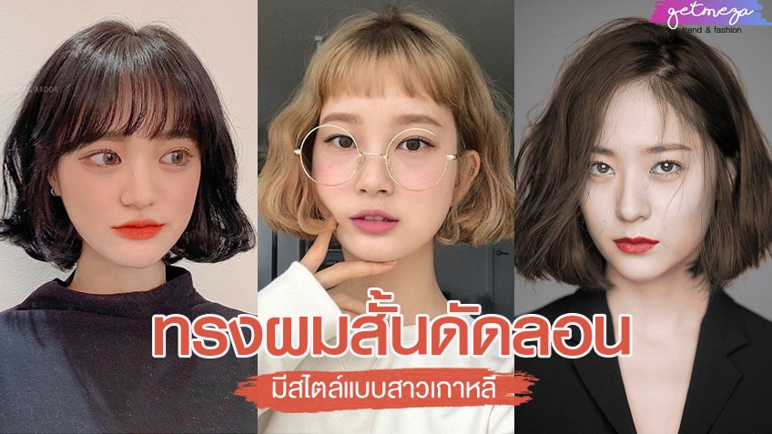 ทรงผมสั้นดัดลอน สวย มีสไตล์แบบสาวเกาหลี ไอเดียเซ็ตผม - Getmeza.Com