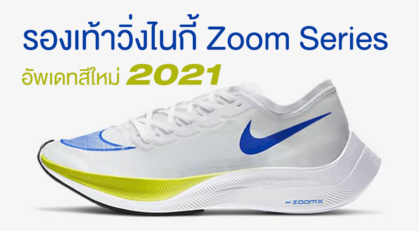แนะนำ รองเท้าวิ่งไนกี้ Zoom Series ผู้ชาย อัพเดทสีรุ่นใหม่ล่าสุด 2021