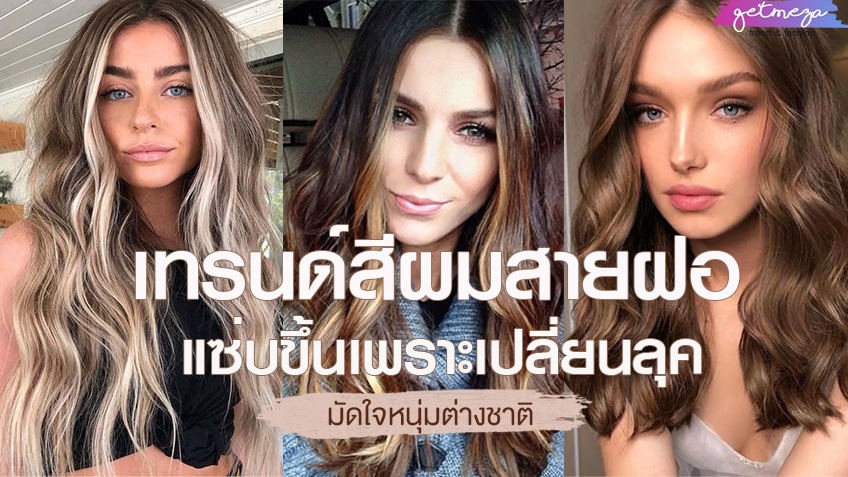 เทรนด์สีผมสายฝอ แซ่บขึ้นเพราะเปลี่ยนลุค ไม่อยากตกยุคต้องดู - Getmeza.Com