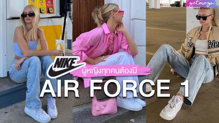 NIKE AIR FORCE 1 รองเท้าผ้าใบที่ผู้หญิงทุกคนต้องมี