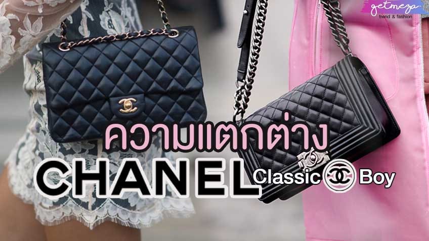 Chanel Classic กับ Chanel Boy แตกต่างกันอย่างไร