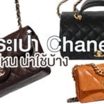 กระเป๋าแบรนด์ Chanel รุ่นไหน น่าใช้บ้าง