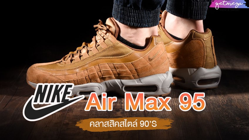 รองเท้าผ้าใบ Nike Air Max 95 SE ในสไตล์ยุค 90