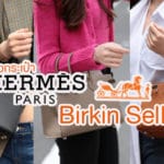 กระเป๋าแบรนด์เนม Hermes Birkin Sellier
