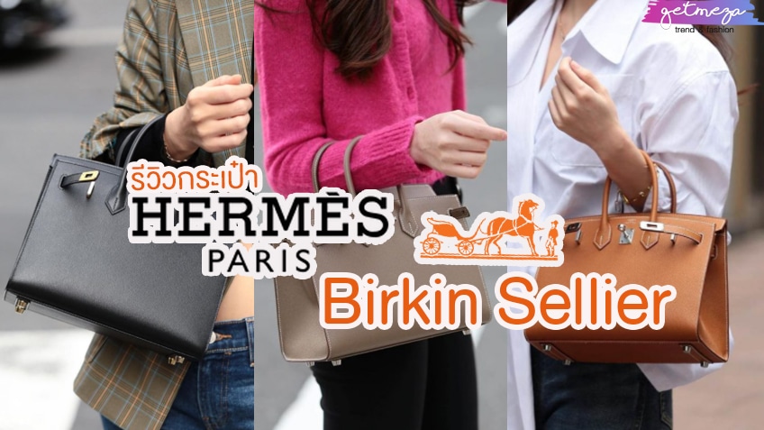กระเป๋าแบรนด์เนม Hermes Birkin Sellier