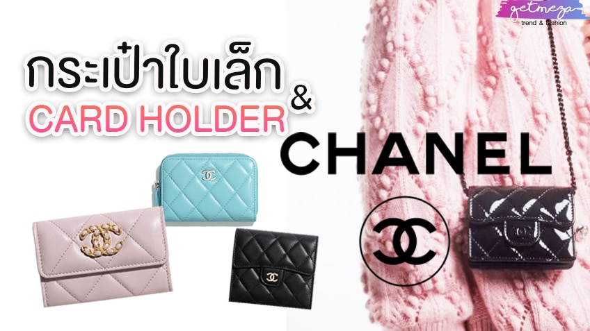 รีวิว Chanel กระเป๋าสตางค์ใบเล็ก และ Card Holder