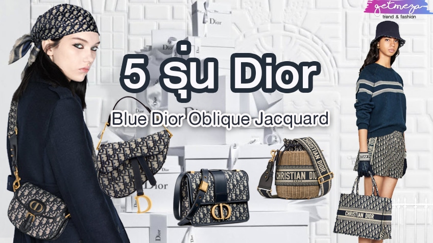 5 รุ่น แบรนด์ Dior คอลเล็คชั่น Blue Dior Oblique Jacquard
