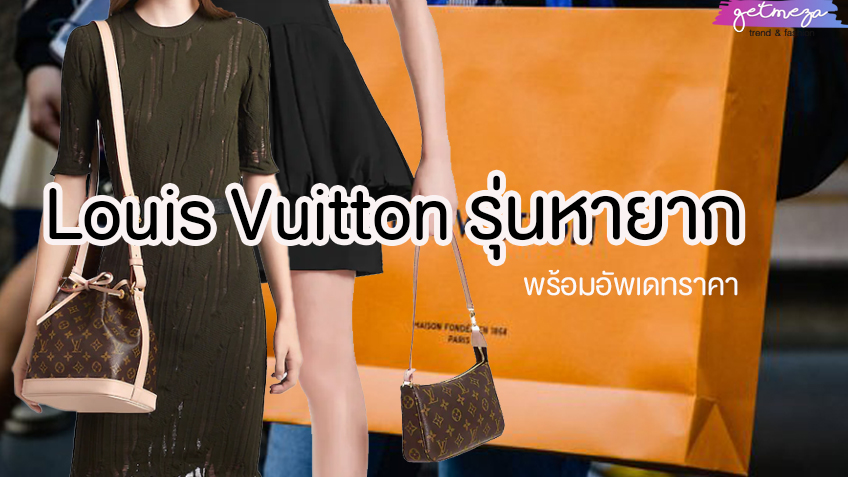 5 รุ่น Louis Vuitton หายาก