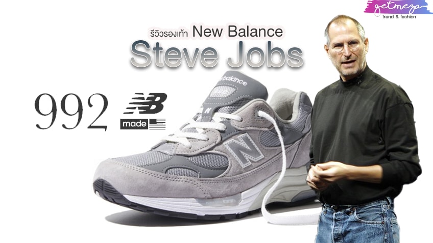 รีวิว รองเท้า New Balance 992 Steve Jobs